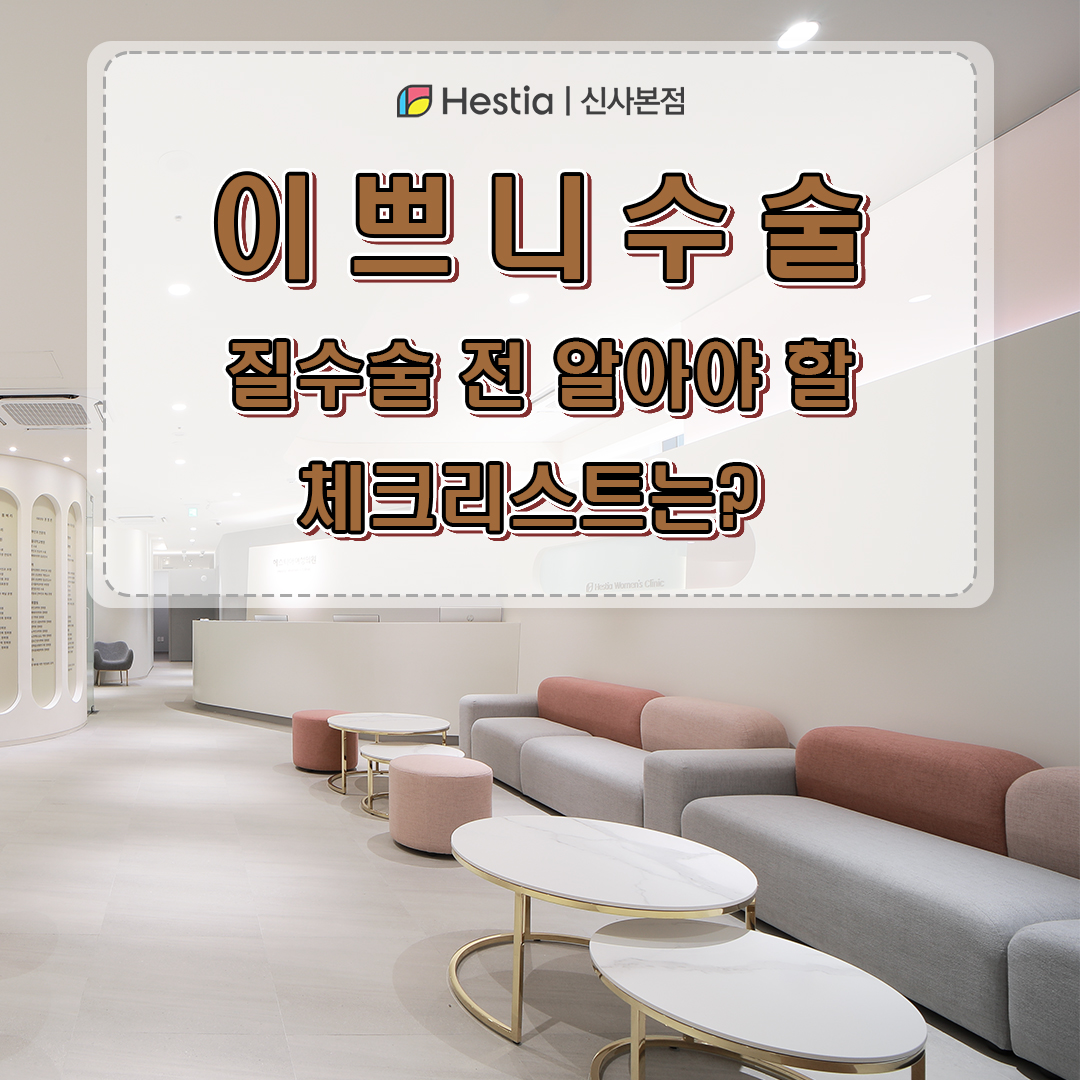 이쁘니수술, 질수술 전 알아야 할 체크리스트는?