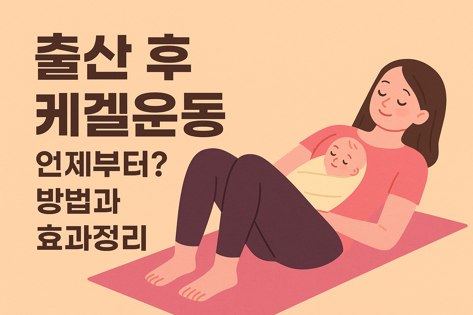 출산 후 케겔운동 언제부터? 대표사진