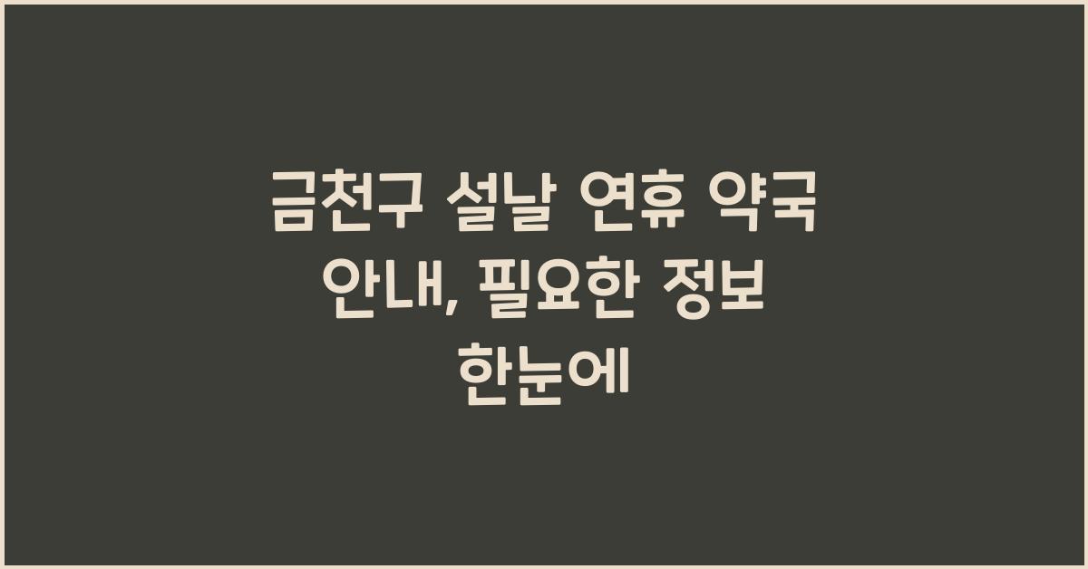 금천구 설날 연휴 약국 안내