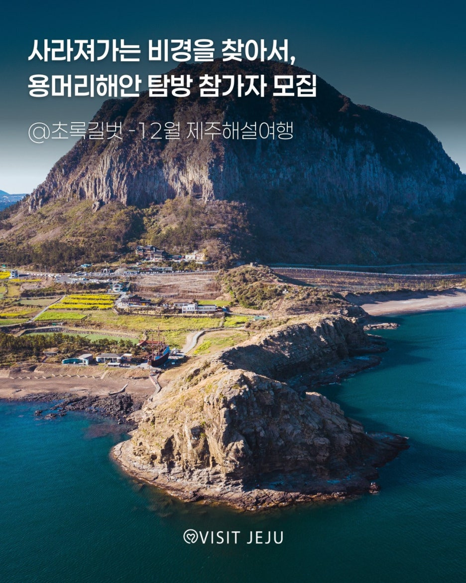 제주 겨울 여행 용머리해안 탐방