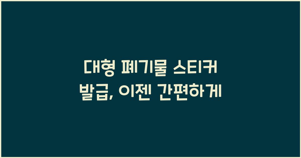 대형 폐기물 스티커 발급