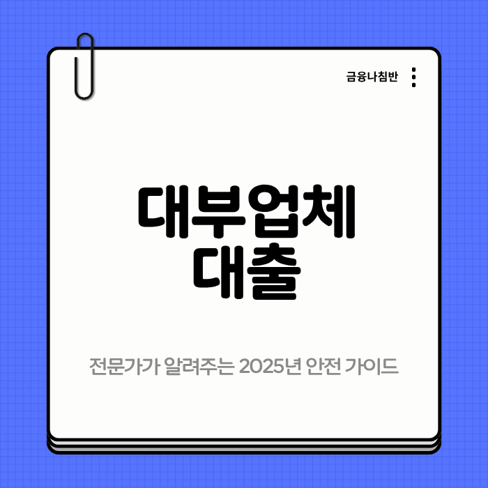 대부업체 대출 01