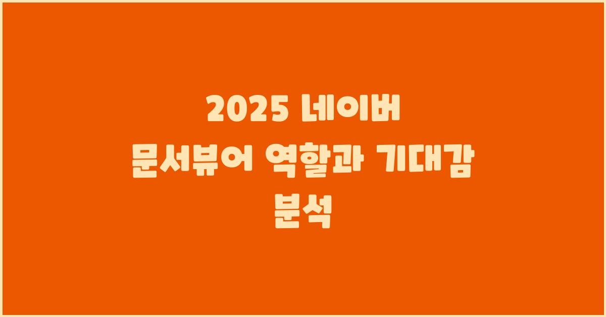 2025 네이버 문서뷰어