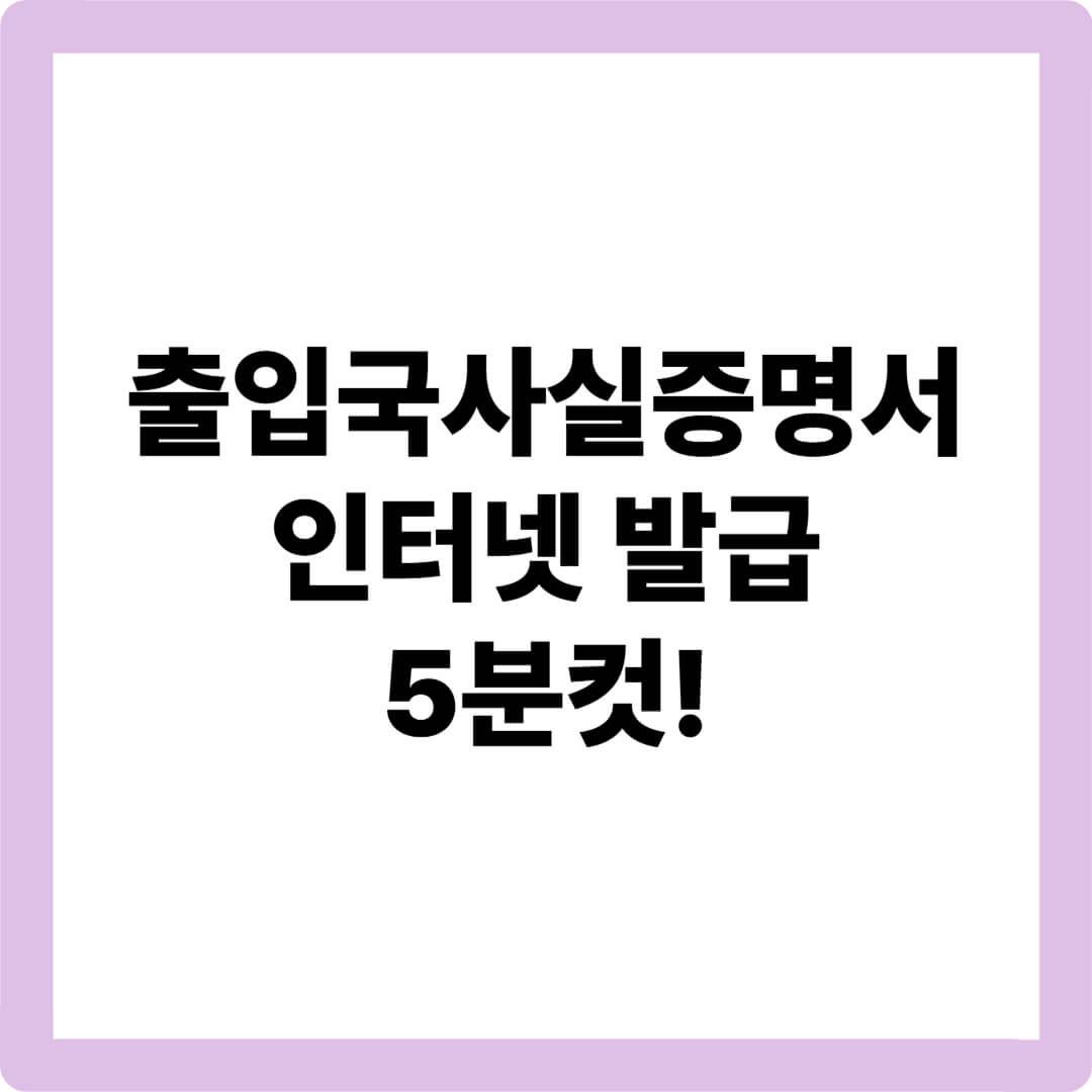 출입국사실증명서-인터넷발급-정부24-비자신청-병역연기-해외체류-출입국기록-발급방법-무료발급