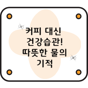 커피 대신 건강습관! 따뜻한 물의 기적