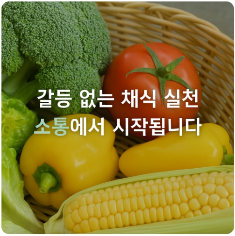 비건 실천으로 멀어진 관계, 공감 대화로 회복하는 법