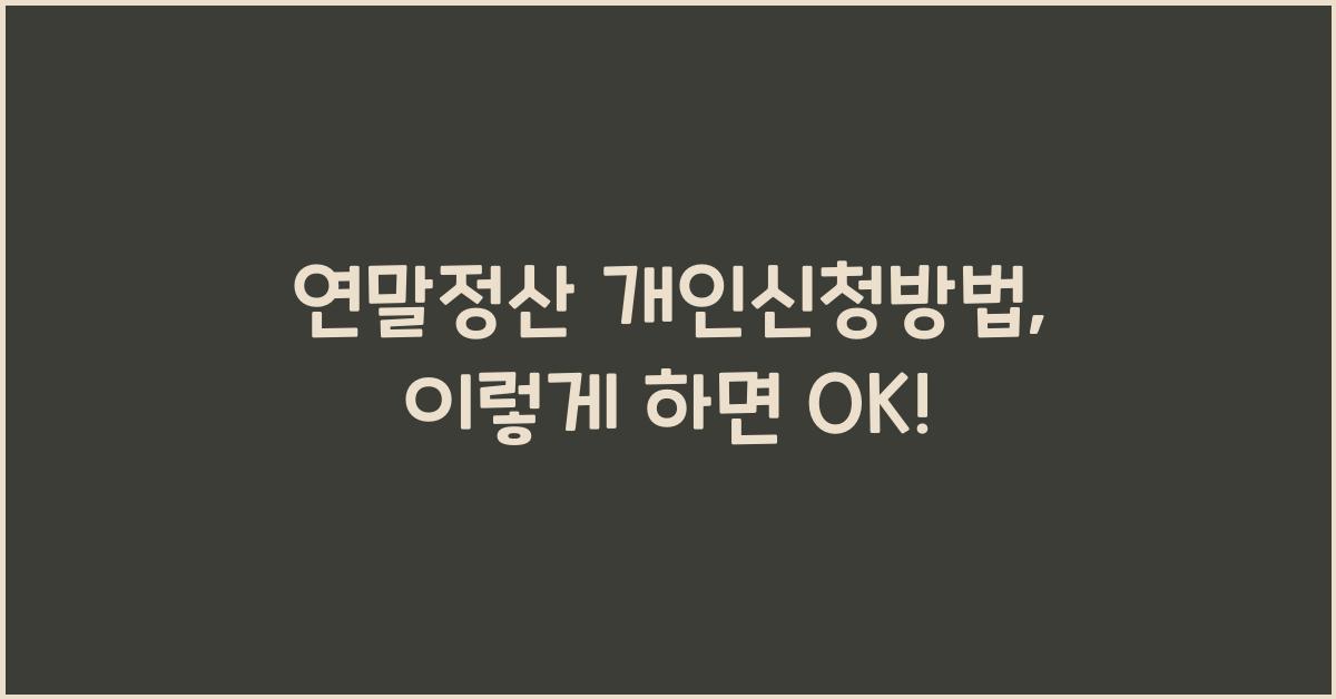 연말정산 개인신청방법