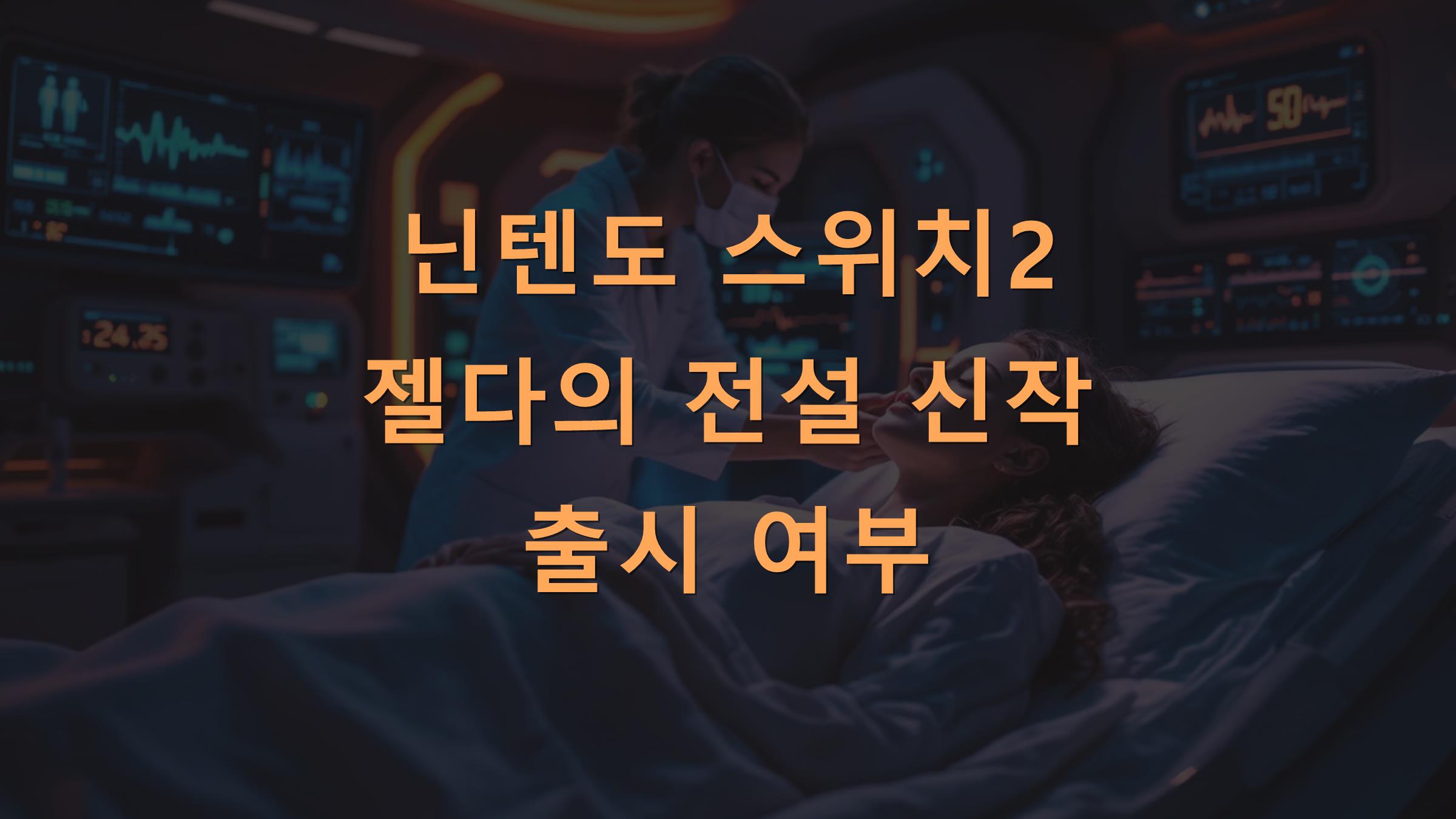 닌텐도 스위치2 젤다의 전설 신작 출시 여부
