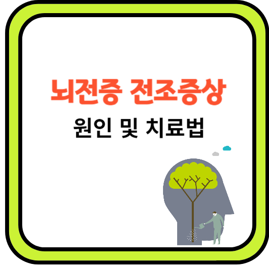 뇌전증