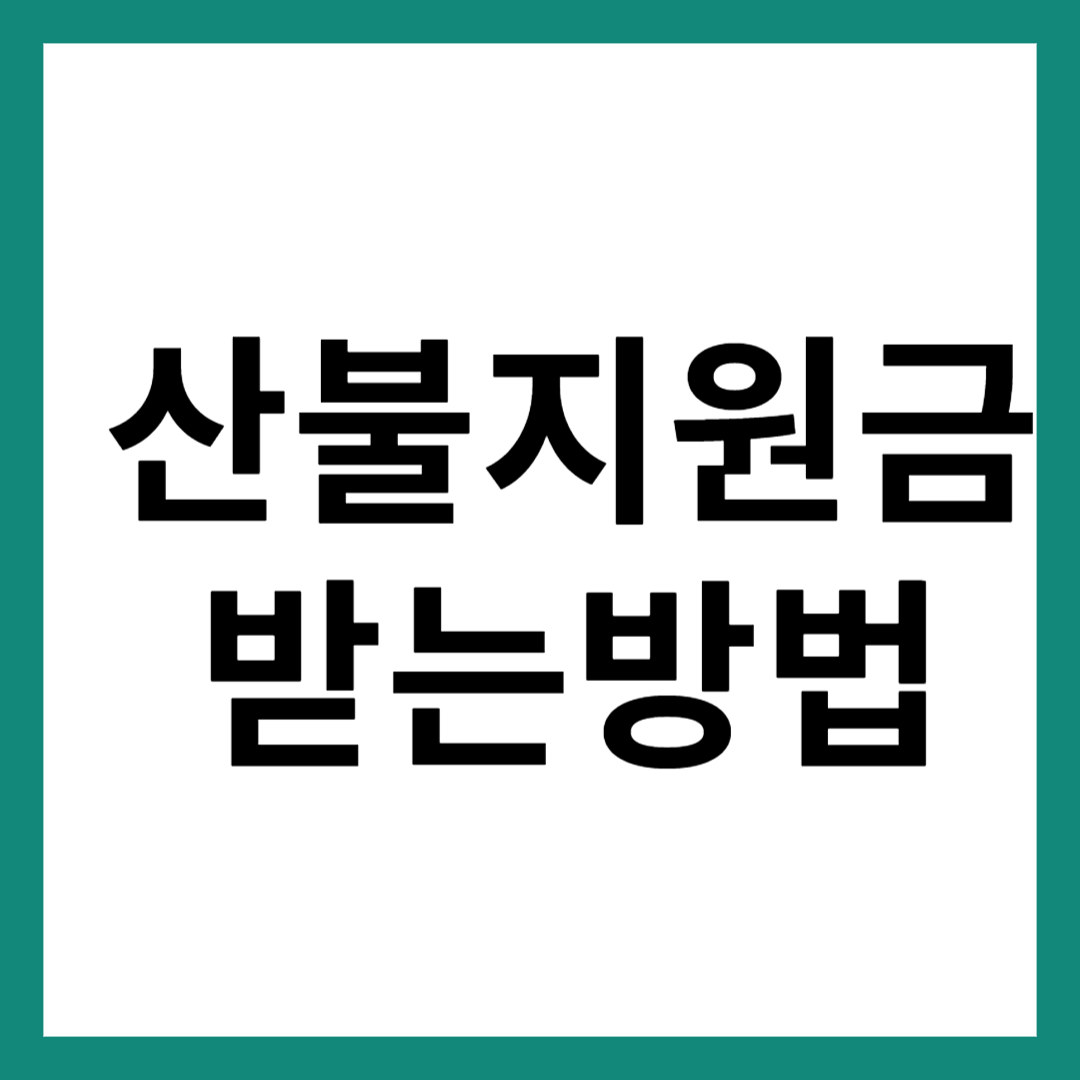 산불 지원금