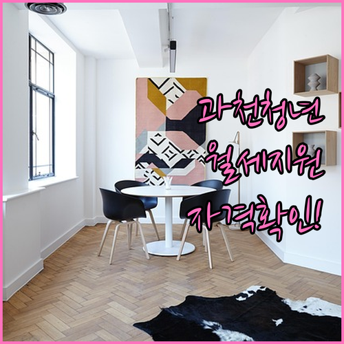 과천 청년월세지원 소득 기준 및 무주..