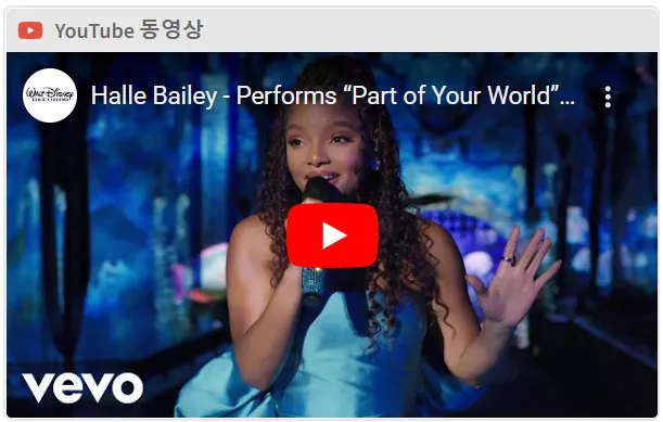 인어공주 실사영화 ost 유튭 화면