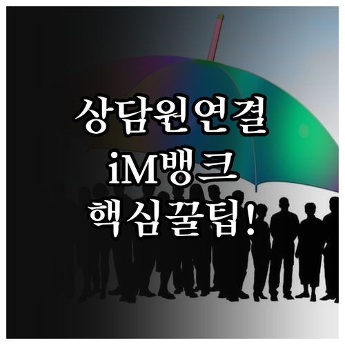 대구은행 상담원 연결 시간 iM뱅크 ..
