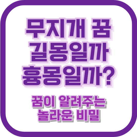 무지개 꿈, 길몽일까 흉몽일까? 꿈이 알려주는 놀라운 비밀