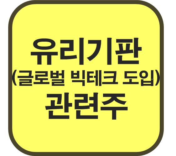 유리기판-관련주