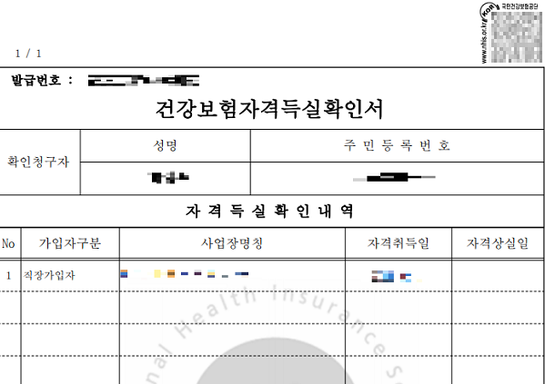 국민건강보험 자격득실확인서 발급 방법