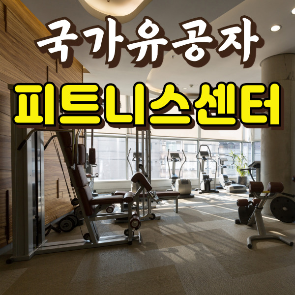 헬스장에 운동기구가 놓여 있어요.