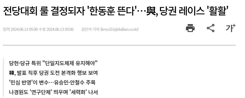 국민의힘의 전당대회룰이 단일지도체제로 결정됨에 따라 한동훈의 당대표 출마가 유력해지고 있다.