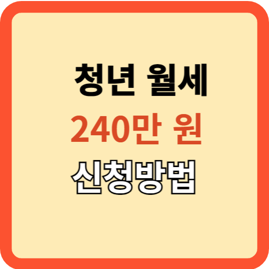 2024 청년 월세 240만 원 받는 방법!