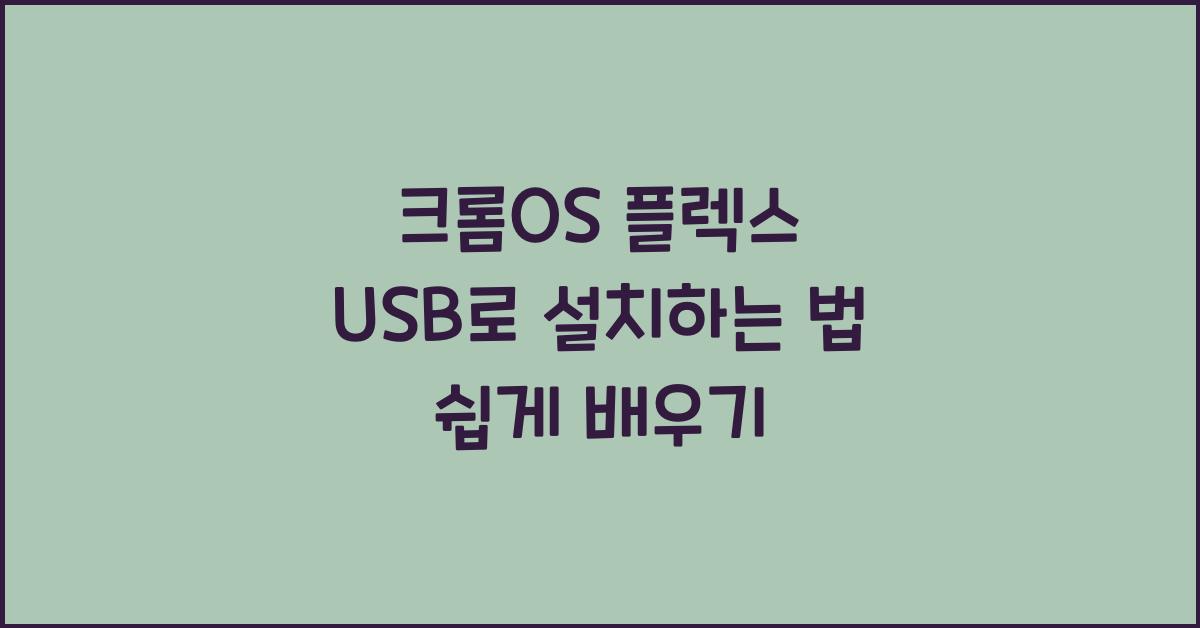 크롬OS 플렉스 USB로 설치하는 법