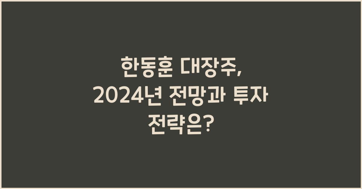 한동훈 대장주