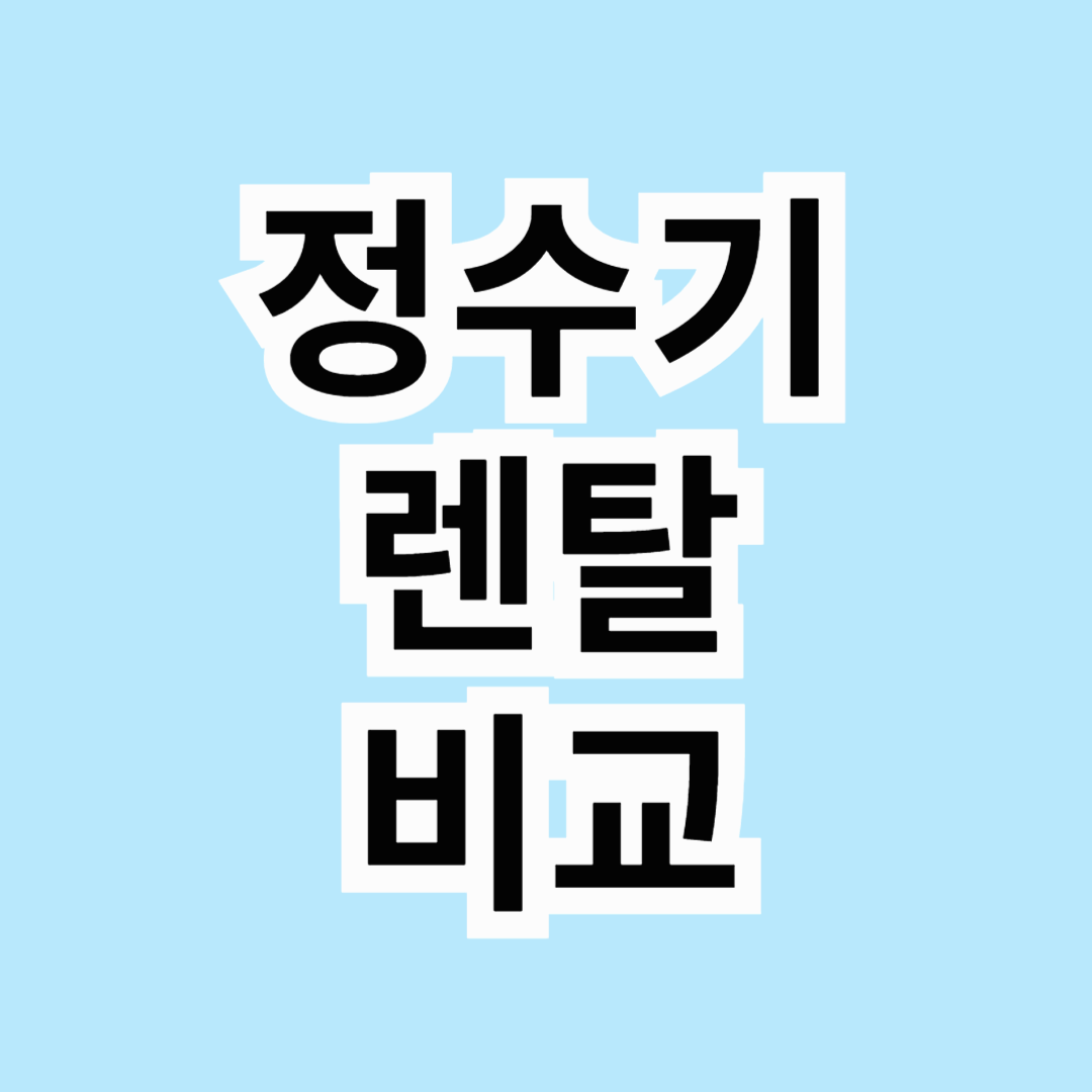 📺 홈쇼핑 정수기 렌탈 TOP 3! 가격 비교 &amp; 가입 전 체크리스트 💧