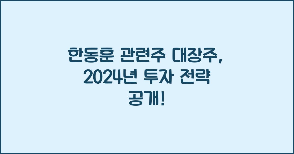 한동훈 관련주 대장주