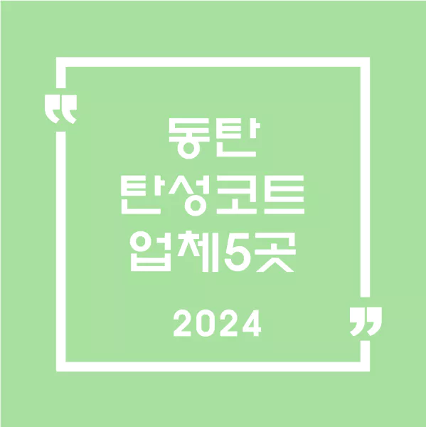 동탄탄성코트