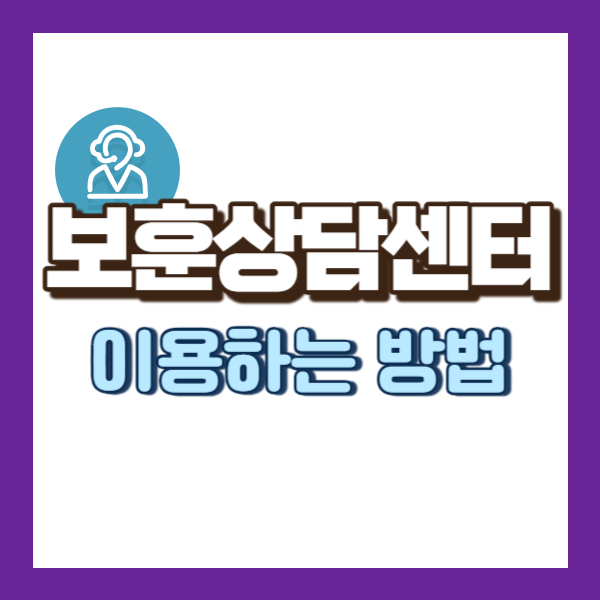 보훈상담센터 이용 방법 - 썸네일