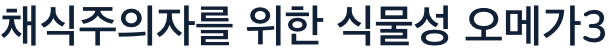오메가3 채식주의자를 위한 식물성 식품