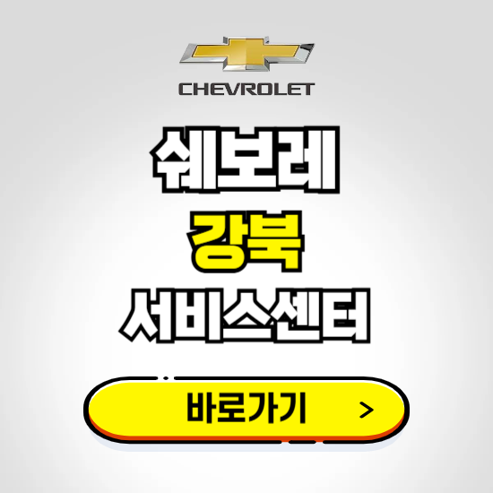 서울 강북바로서비스 쉐보레 센터 예약하기 ❘ 정비 신청 수리 영업시간 전화번호 찾기