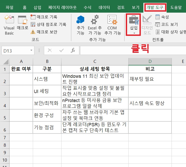 개발 도구 메뉴 아래에 삽입 메뉴 보임