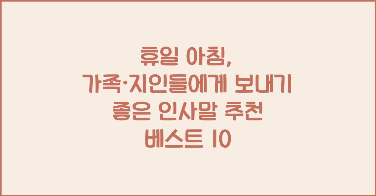 휴일 아침, 가족·지인들에게 보내기 좋은 인사말 추천