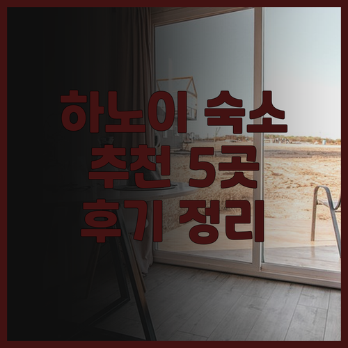 베트남 하노이 숙박 어디로 갈까? 5
