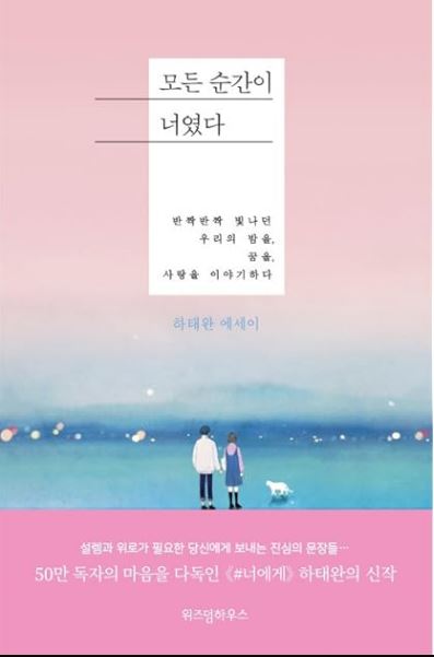 [도서] *모든 순간이 너였다* 표지 사진