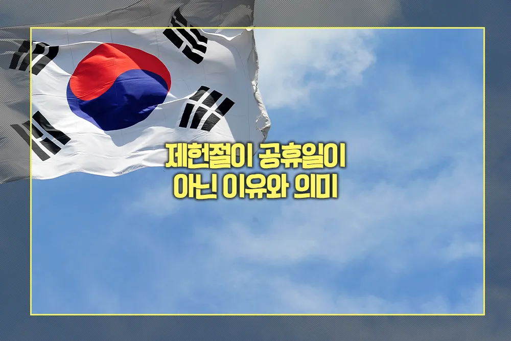 제헌절이 공휴일이 아닌 이유와 의미