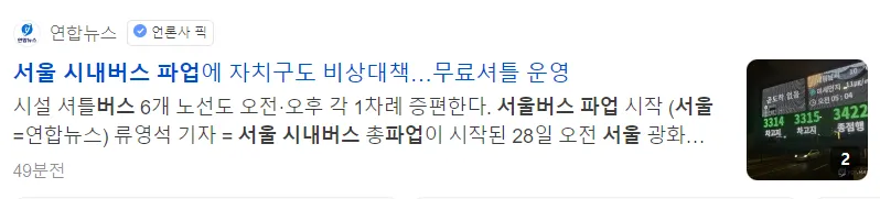 서울 시내버스 파업 마을버스