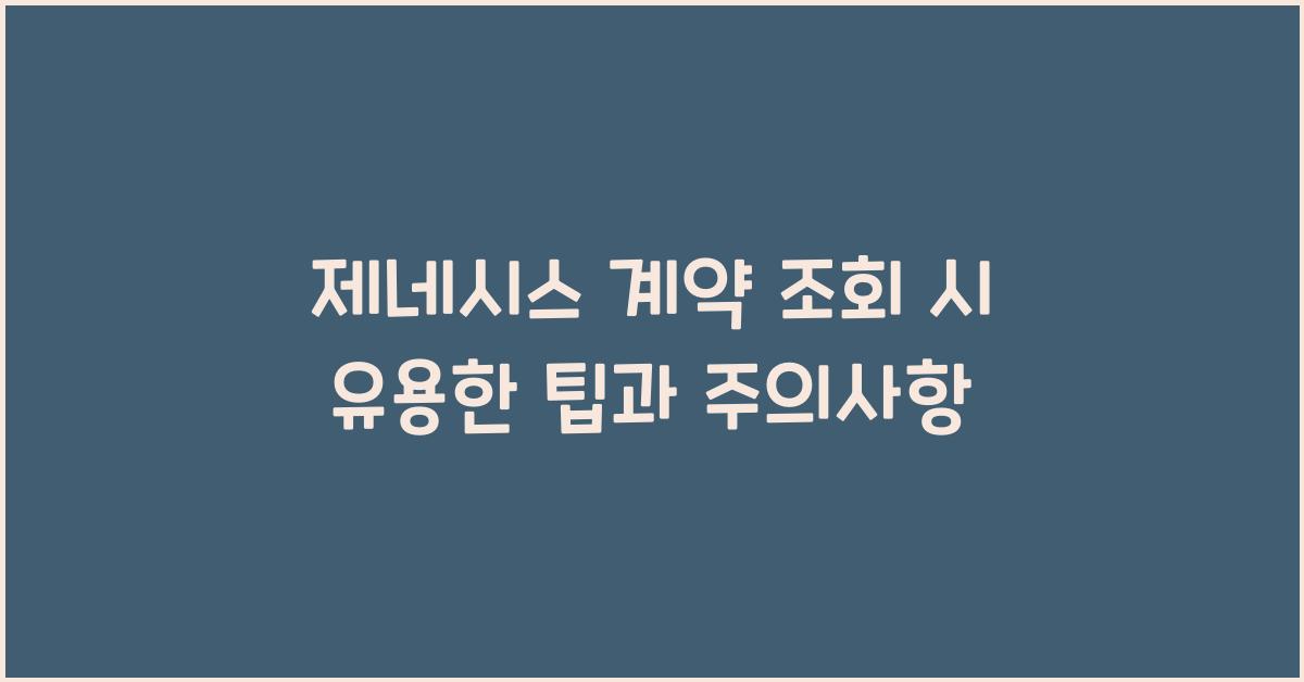 제네시스 계약 조회