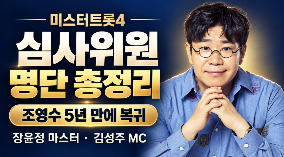 미스터트롯4 심사위원 명단 총정리｜조영수 5년 만에 복귀&middot;장윤정 마스터&middot;김성주 MC&middot;새 출연진