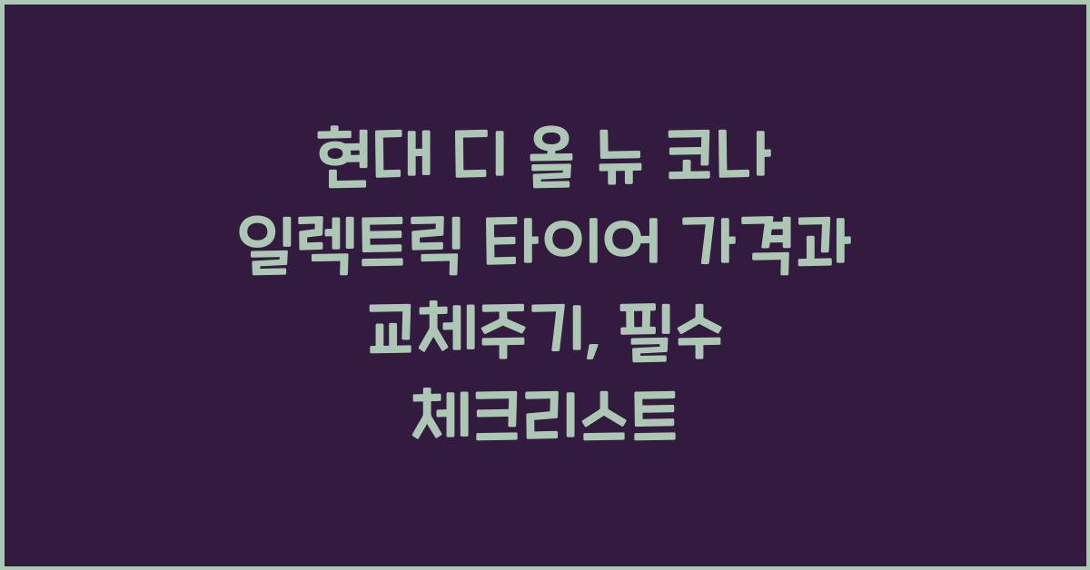 현대 디 올 뉴 코나 일렉트릭 타이어 가격, 교체주기