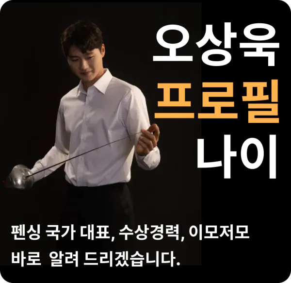 오상욱 프로필 나이 펜싱 국가대표