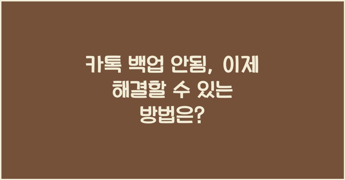 카톡 백업 안됨