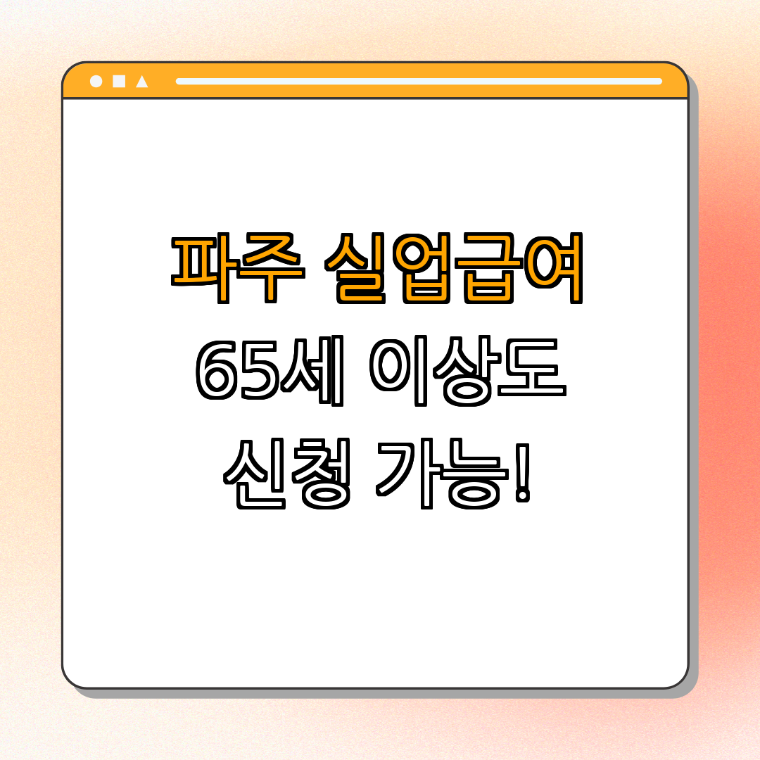 파주 실업급여 ｜ 65세 이상도 가능 ｜ 신청 방법 안내 ｜ 필요한 서류 안내 ｜ 총정리