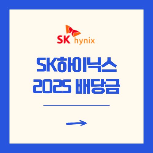 SK하이닉스 배당금 지급일 배당락일 2025