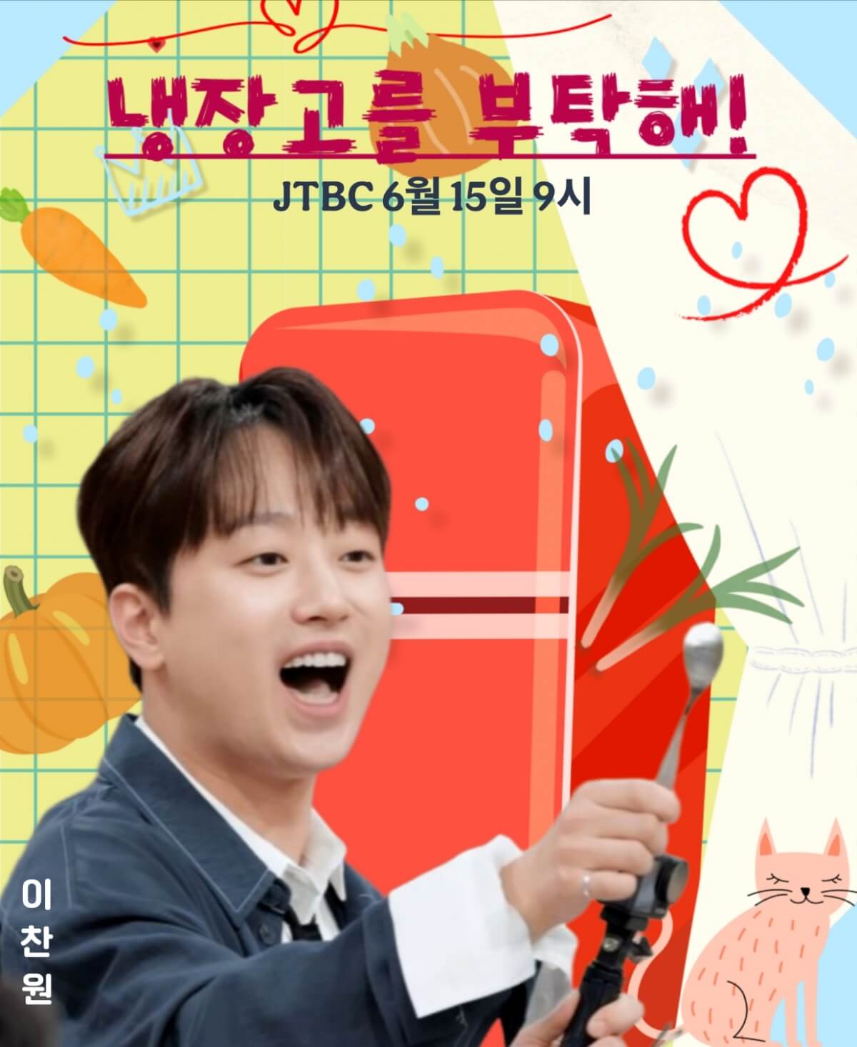 냉장고를 부탁해 이찬원 이세돌 실시간 본방송 시청하기