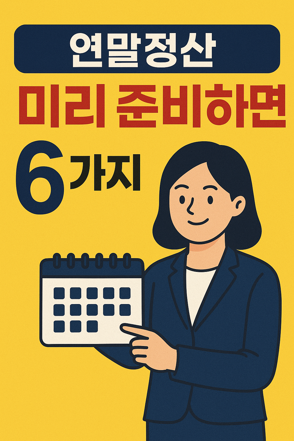 연말정산 미리 준비하면 달라지는 6가지