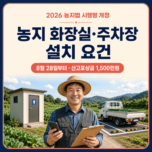 2026_농지법_시행령_개정