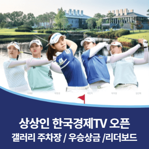 상상인 한국경제TV 오픈 갤러리 주차&#44; 우승상금&#44; 리더보드
