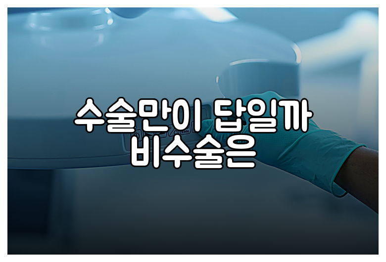 수술만이 답일까 비수술은