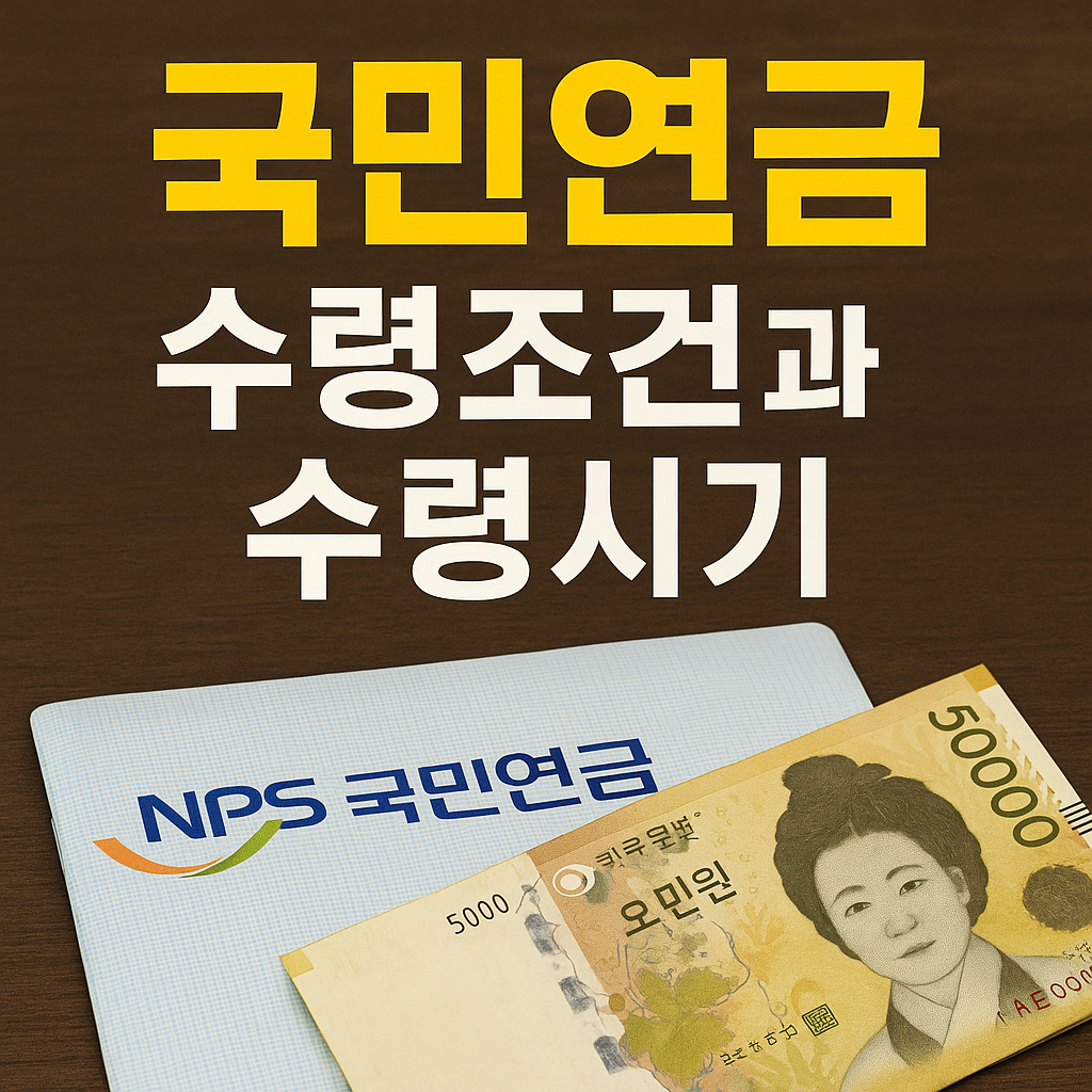 국민연금 수령조건과 수령시기